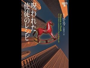 【紹介】呪われた使徒のレシピ イヴ&ローク36 ヴィレッジブックス （J・D・ロブ,小林浩子）