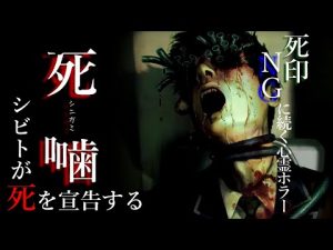 【死噛 シビトマギレ】 死印・NGに続く新作ホラーゲーム実況　1章2章 同行者生存【公式認定】【EXP許可】