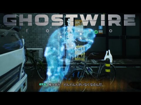 ＃１１「GhostWire: Tokyo」会社はホワイトすぎてもいかんらしい。