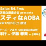 サスティなAOBA ＃63 ゲスト：シェアーズ・マルキ (江田駅周辺商店会) 関洋行さん・伊藤雅美さん [後半] FM Salus 84.1MHz 2022年12月3日放送