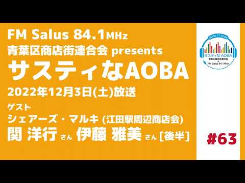 サスティなAOBA ＃63 ゲスト：シェアーズ・マルキ (江田駅周辺商店会) 関洋行さん・伊藤雅美さん [後半] FM Salus 84.1MHz 2022年12月3日放送