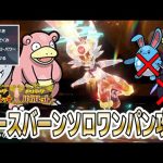 【ポケモンSV】ヤドランでの ”最強のエースバーンレイド” ソロワンパン攻略方法【てっぺき→わるだくみ→いけドン→アシストパワー】