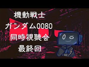 [機動戦士ガンダム0080 ポケットの中の戦争】少年が見た戦争 最終回【同時視聴】