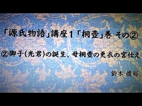 源氏物語をひも解く「桐壺」巻  その②