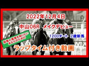 メイクデビュー ラックスアットゼア 2022年12月3日 中山 06R 1200ダート 2歳新馬  ラップタイム付き動画