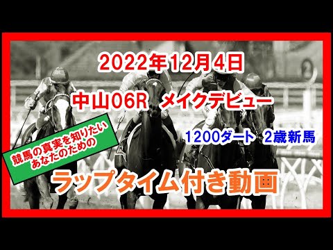 メイクデビュー ラックスアットゼア 2022年12月3日 中山 06R 1200ダート 2歳新馬 ラップタイム付き動画