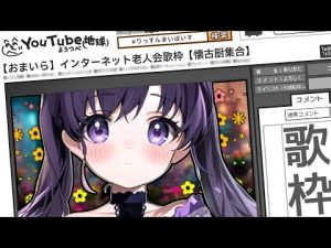 ✧歌枠┊インターネット老人会歌枠。vol.2〖あまね まい┊あぐれっしぶ〗