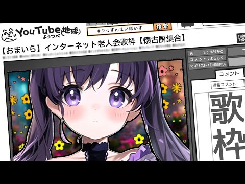 ✧歌枠┊インターネット老人会歌枠。vol.2〖あまね まい┊あぐれっしぶ〗