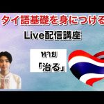 ゼロから始めるタイ語学習LIVE講座🇹🇭