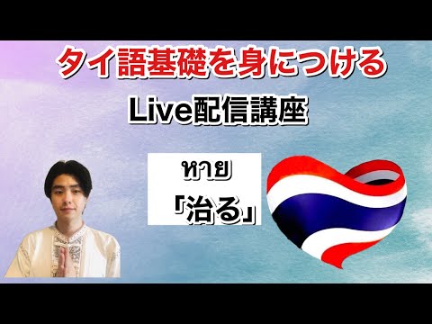 ゼロから始めるタイ語学習LIVE講座🇹🇭