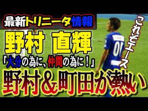 【最新情報】大分のエースが来季戦うことに!2023年は野村と町田が熱い!【大分トリニータ】【J2リーグ】