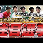 福田師王、荒井悠汰らプロ内定選手だけじゃない選手権の注目選手、ブレイク候補を一挙紹介！【ゲキサカTV】#25