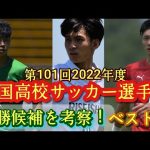 (考察)優勝候補ベスト12を考察してみた！第101回全国高校サッカー選手権(2022年度)福田師王、荒井悠汰、名願斗哉。神村学園、昌平、青森山田、前橋育英