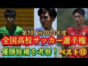 (考察)優勝候補ベスト12を考察してみた！第101回全国高校サッカー選手権(2022年度)福田師王、荒井悠汰、名願斗哉。神村学園、昌平、青森山田、前橋育英