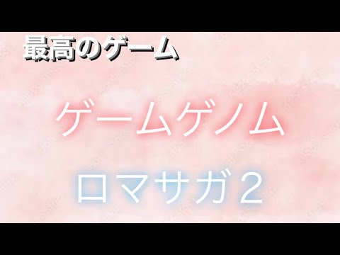 【ゲームゲノム ロマシングサガ2 ロマサガ2】イトケン 伊藤賢治 閃く最高のゲーム【general conversation in Japan  depression 】