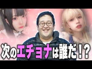 バキ童大注目！期待の新星エチョナたち…！