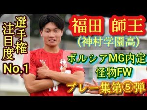 本日遂に初戦登場【福田師王】ボルシアMG入団内定の超高校級U-19代表FW。神村学園高。プレー集第⑤弾！Shio Fukuda。高校サッカー
