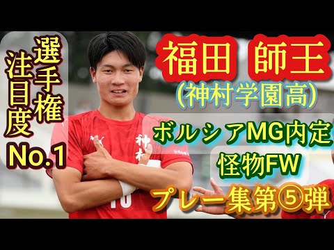 本日遂に初戦登場【福田師王】ボルシアMG入団内定の超高校級U-19代表FW。神村学園高。プレー集第⑤弾！Shio Fukuda。高校サッカー