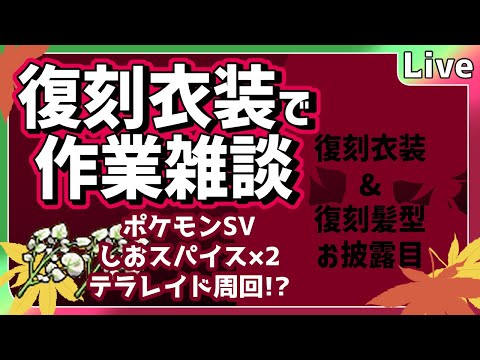 【#雑談】これ可愛くてみんなすきでしょ？わたしもすき。復刻衣装雑談！ #よもすがらいぶ【夏加依伽/Vtuber】