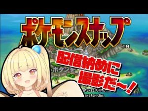 【ポケモンスナップ】年内最後に写真撮影で癒されたい！！【バ美肉VTuber】