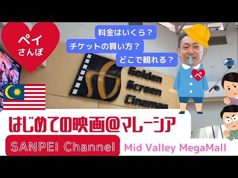 【ペイ散歩 はじめての映画館@マレーシア】Malaysia/コスパ/SANPEI/安いチケット/Mega Mall/Mid Valvey/theater/movie/