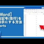 【Word】段落記号（改行）を非表示にする方法 #shorts