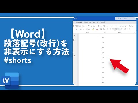 【Word】段落記号（改行）を非表示にする方法 #shorts