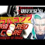 【アーマードコア・マスターオブアリーナ】闘争を求めて3作目を初見プレイ07【Vtuber/久多良クダン】