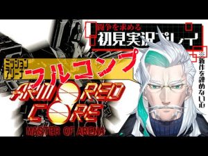 【アーマードコア・マスターオブアリーナ】闘争を求めて3作目を初見プレイ07【Vtuber/久多良クダン】
