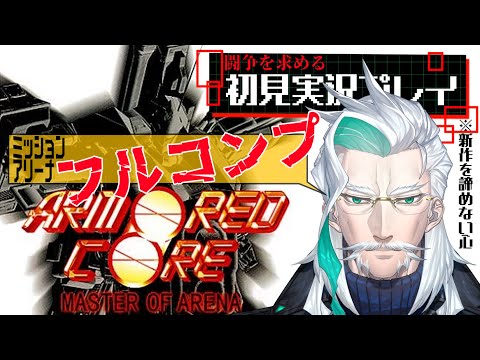 【アーマードコア・マスターオブアリーナ】闘争を求めて3作目を初見プレイ07【Vtuber/久多良クダン】