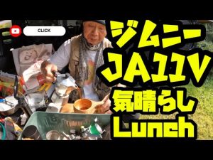 頂き物の「高級食パン」を使ってジムニーランチをしました。「タイ、ラオスへの買い付け旅行」から帰国後最初のジムニー車内メシの動画です。