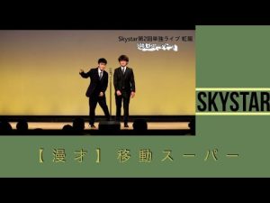 【漫才】 移動スーパー（Skystar第2回単独ライブ 虹龍）