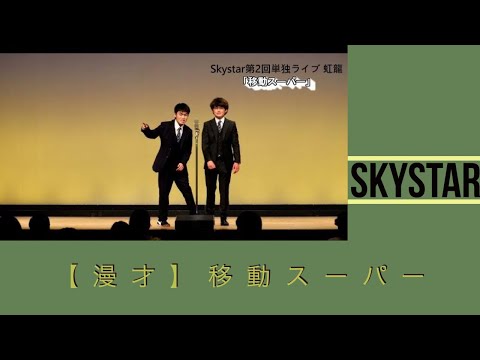 【漫才】 移動スーパー(Skystar第2回単独ライブ 虹龍)
