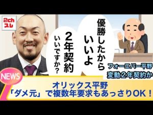 オリックス平野佳寿、「ダメ元」で複数年要求もあっさりOK！【2chなんJ反応】