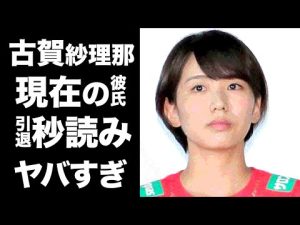 【驚愕】古賀紗理那の現在の彼氏の正体や隠し子の噂に一同驚愕！東京五輪でも活躍した美人バレー選手の引退間近の真相に驚きを隠せない...