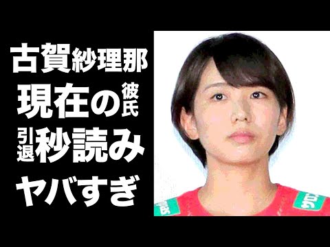 【驚愕】古賀紗理那の現在の彼氏の正体や隠し子の噂に一同驚愕！東京五輪でも活躍した美人バレー選手の引退間近の真相に驚きを隠せない...
