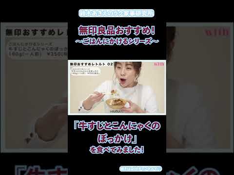 無印良品週間！「牛すじとこんにゃくのぼっかけ」が子供時代を思い出す懐かしの味と話題♡鈴木あきえのラク家事研究所 #Shorts