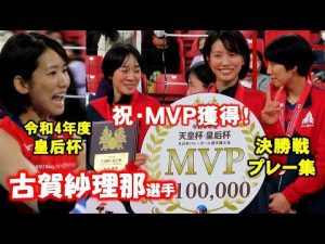 【女子バレー皇后杯】古賀紗理那選手がMVP獲得！NECレッドロケッツの初優勝に大きく貢献！2022/12/18