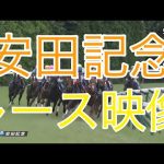 安田記念2022レース映像