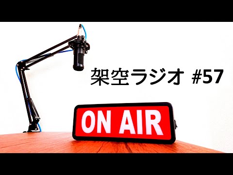 #57 架空ラジオ  2021.6.2『投稿コーナー「好きな数字」』