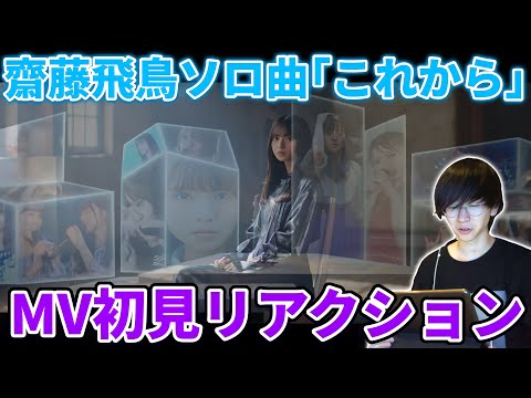 【乃木坂46】齋藤飛鳥ソロ曲｢これから｣MV初見リアクション！