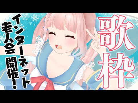 【SINGING STREAM】初見さん歓迎！インターネット老人会お歌枠！【神野たね】