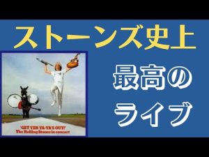 ローリングストーンズ　 Get Yer Ya－Ya’s Out Part 1　アルバムの背景を探る　（ゲスト tamaちゃん）Rolling Stones ゲットヤーヤーヤズアウト　ライブ