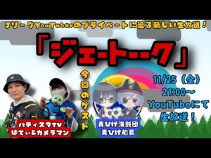 【生放送！】「ジェートーーク」第7回！ゲスト：「青ひげ海賊団」青ひげ船長さん！
