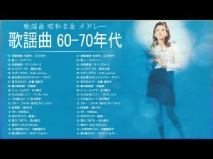 60年代70年代歌謡曲 ♥♫♥ 昭和の名曲 歌謡曲メドレー 60 70年代 ♥♫♥ 懐かしのヒットソングVOL.14