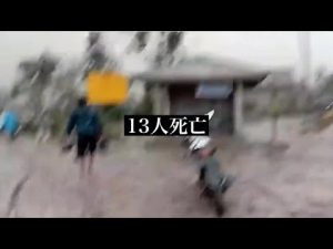 13人死亡　インドネシア/スメル山火山噴火　映像まとめ