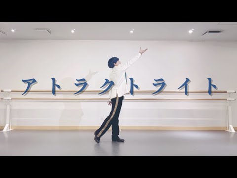 【月皇海斗で】アトラクトライト　踊ってみた【スタミュ】