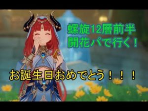 [原神]今日誕生日のニィロウちゃんの開花パで行く螺旋12層前半の旅