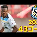 ジュビロ磐田　2022年ゴール集　全43ゴール　Jリーグ・ルヴァンカップ・天皇杯