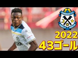 ジュビロ磐田　2022年ゴール集　全43ゴール　Jリーグ・ルヴァンカップ・天皇杯